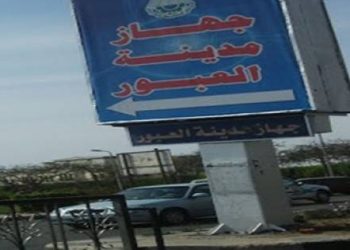 جهاز مدينة العبور