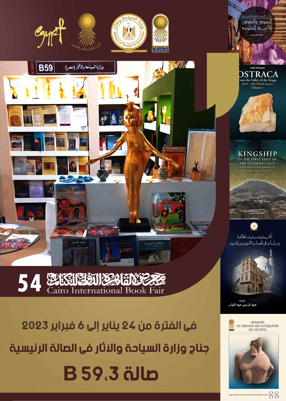 وزارة السياحة والآثار تشارك في معرض القاهرة الدولي للكتاب في دورته الـ54