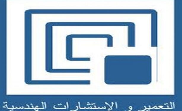 التعمير والاستشارات الهندسية