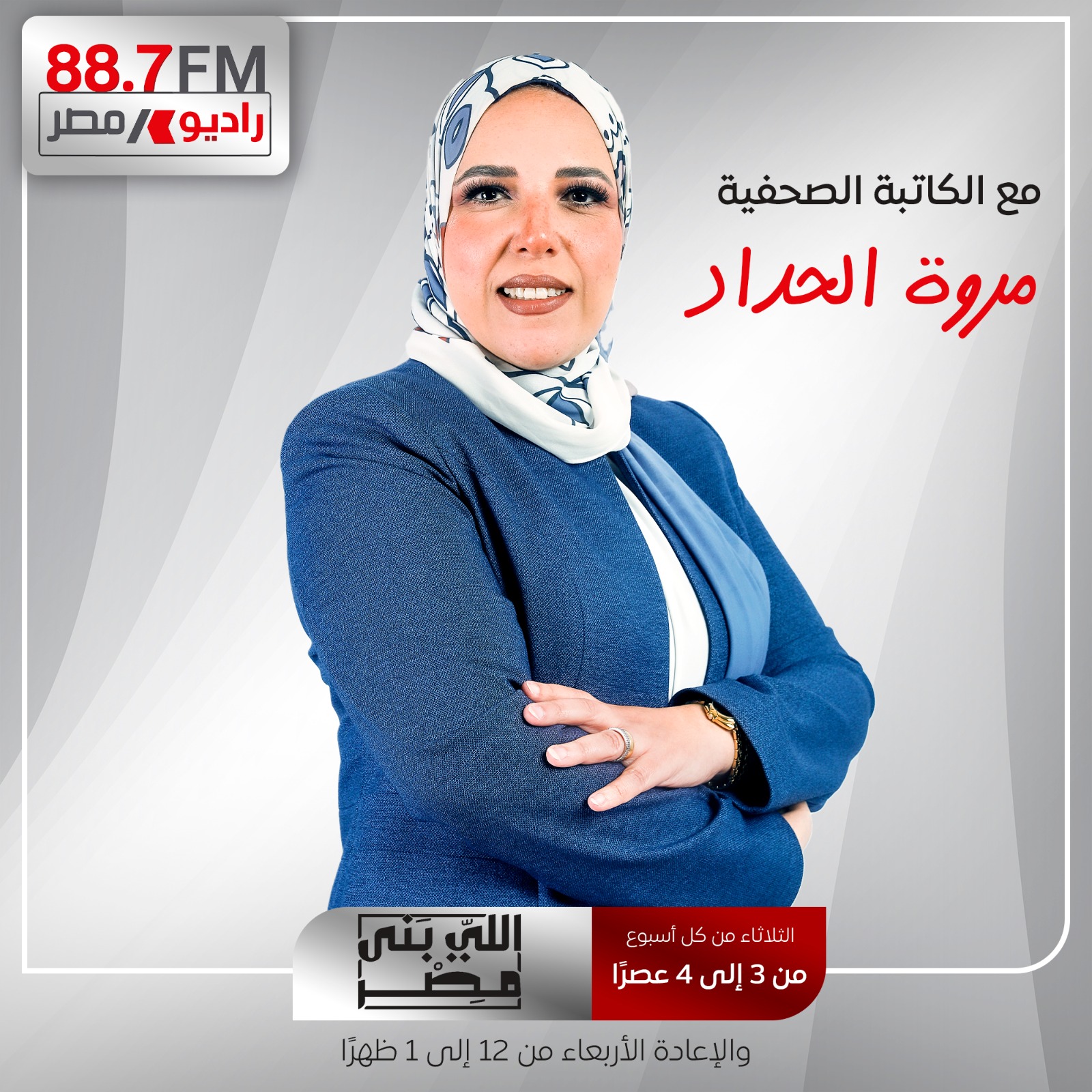 انطلاق الموسم التاسع من برنامج "اللى بنى مصر" برؤية جديدة وتناول لكافة القطاعات الاقتصادية