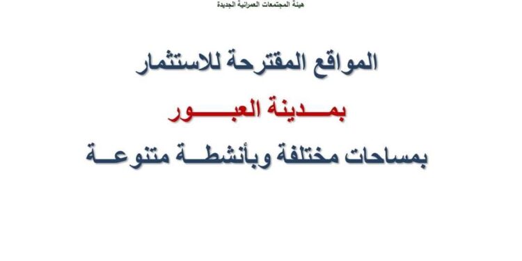 الإسكان طرح قطع أراضٍ بأنشطة طبية وتجارية وسكنية وحضانة للاستثمار بمدينة العبور