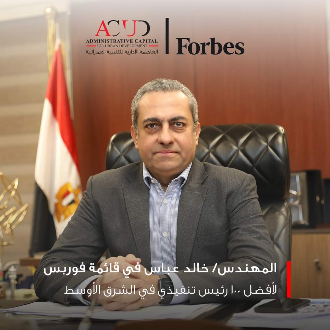 المهندس/ خالد عباس، رئيس مجلس الإدارة والعضو المنتدب لشركة العاصمة الإدارية للتنمية العمرانية