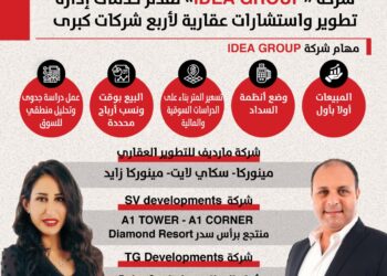 انفوجراف: شركة idea Group تقدم خدمات إدارة تطوير واستشارات عقارية لأربع شركات كبرى