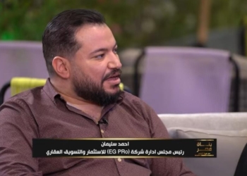 أحمد سليمان – رئيس مجلس إدارة شركة EG Pro للاستثمار والتسويق العقاري