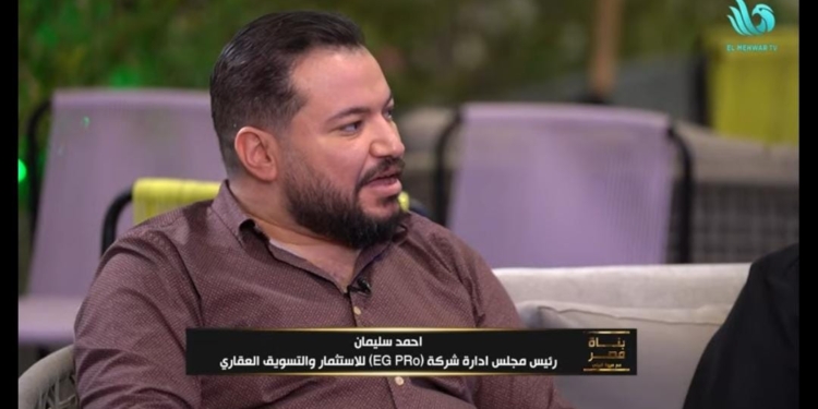 أحمد سليمان – رئيس مجلس إدارة شركة EG Pro للاستثمار والتسويق العقاري