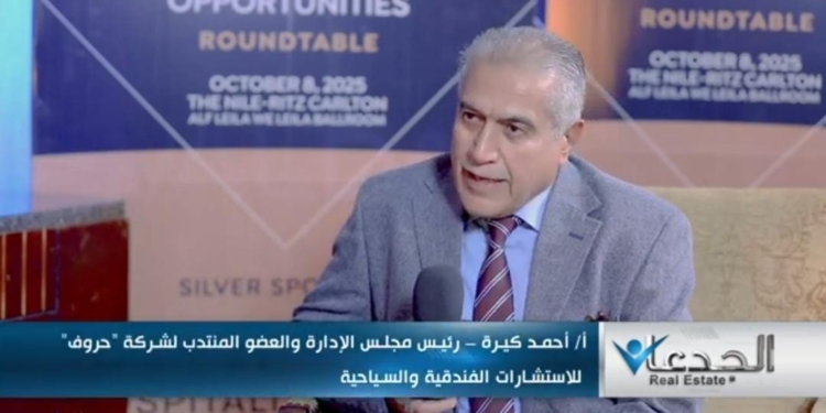 أحمد كيرة رئيس مجلس إدارة شركة حروف للاستشارات الفندقية والسياحية