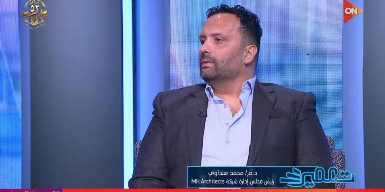 الدكتور محمد هنداوي رئيس مجلس إدارة شركة MH للتصميمات المعمارية وأستاذ العمارة بجامعة UHبالعاصمة الإدارية الجديدة