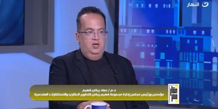 المهندس عماد فهيم رياض مؤسس ورئيس مجلس إدارة مجموعة فهيم رياض للتطوير العقاري والاستشارات الهندسية