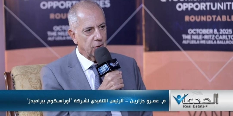 المهندس عمرو جزارين الرئيس التنفيذي لشركة أوراسكوم بيراميدز