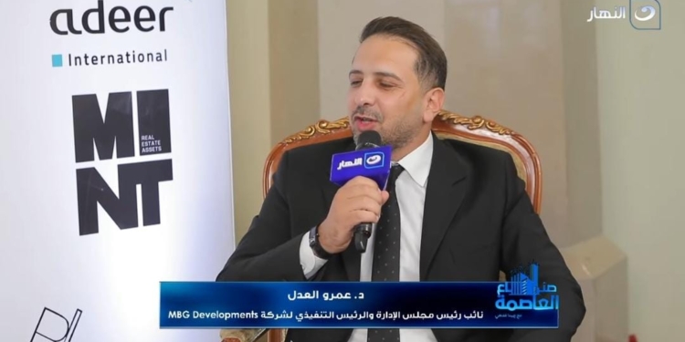 د. عمرو العدل نائب رئيس مجلس الإدارة والرئيس التنفيذي الشركة MBG developments
