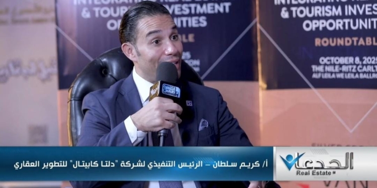 كريم سلطان الرئيس التنفيذي لشركة دلتا كابيتال للتطوير العمراني