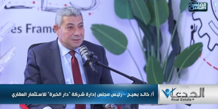خالد بهيج، رئيس مجلس إدارة شركة دار الخبرة “RED”،