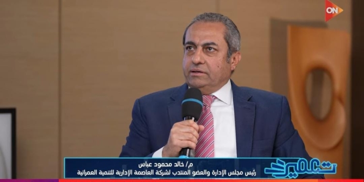 المهندس خالد عباس رئيس مجلس الإدارة والعضو المنتدب لشركة العاصمة الإدارية للتنمية العمرانية