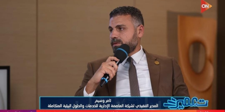 المهندس تامر وسيم، المدير التنفيذي لشركة العاصمة الإدارية للحلول والخدمات البيئية المتكاملة