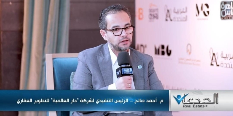 المهندس أحمد صالح، العضو المنتدب لشركة دار العالمية للتطوير العقاري