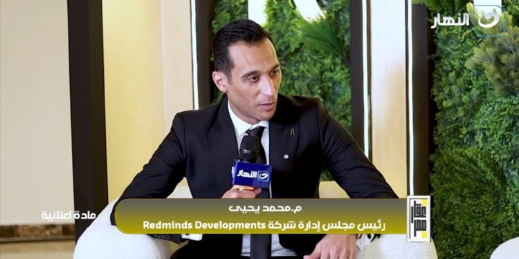 لمهندس محمد يحيى، المؤسس والرئيس التنفيذي لشركة ريد مايندز للتطوير العقاري