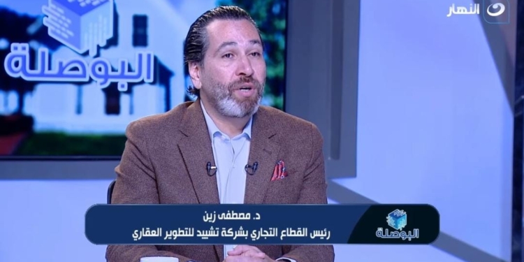د. مصطفى زين، رئيس القطاع التجاري بشركة تشييد للتطوير العقاري
