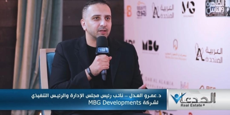الدكتور عمرو العدل، نائب رئيس مجلس الإدارة والرئيس التنفيذي لشركة MBG developments للتطوير العقاري