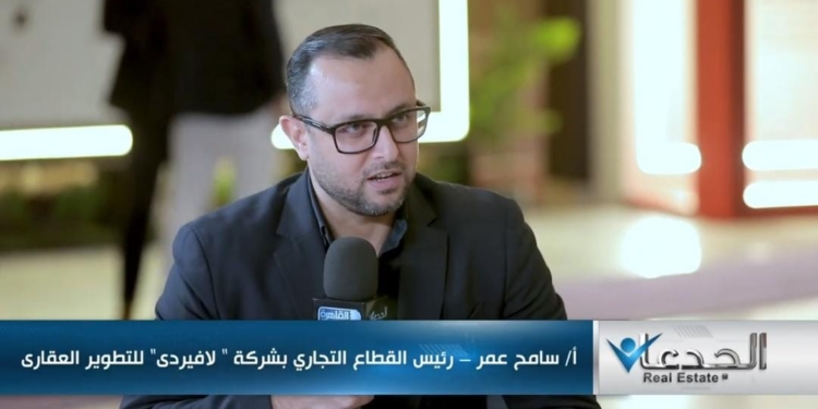 سامح عمر، رئيس القطاع التجاري بشركة لافيردي للتطوير العقاري