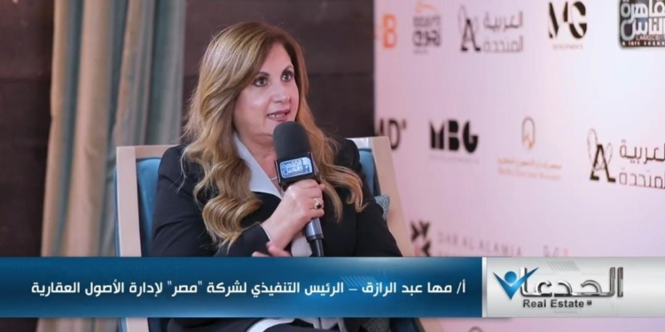 مها عبد الرازق، الرئيس التنفيذي لشركة مصر لإدارة الأصول العقارية