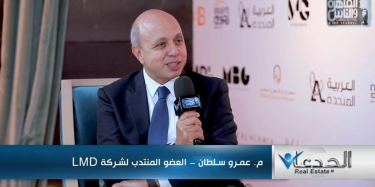 مهندس عمرو سلطان، العضو المنتدب لشركة LMD للتطوير العقاري