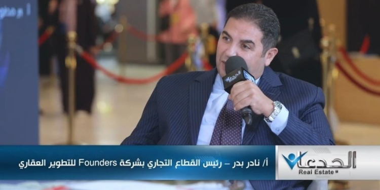 نادر بدر، مدير القطاع التجاري في شركة فاوندرز للتطوير العقاري
