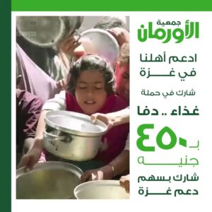 جمعية الأورمان: انطلاق حملة (غذاء..دفا) لدعم غزة