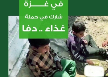 جمعية الأورمان: انطلاق حملة (غذاء..دفا) لدعم غزة