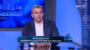 عبد الرحمن أبو عمر، رئيس مجلس إدارة شركة AOD أبو عمر للتطوير