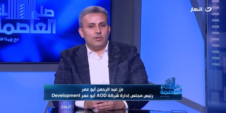 عبد الرحمن أبو عمر، رئيس مجلس إدارة شركة AOD أبو عمر للتطوير