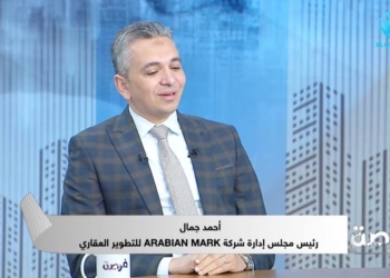 أحمد جمال، رئيس مجلس إدارة شركة Arabian Mark للتطوير العقاري