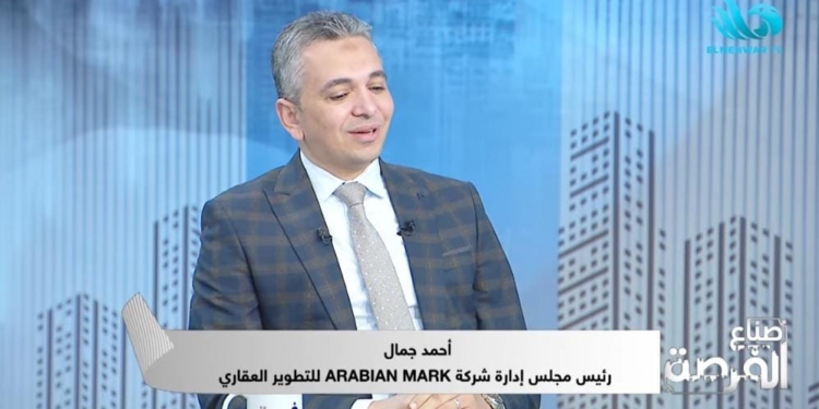 أحمد جمال، رئيس مجلس إدارة شركة Arabian Mark للتطوير العقاري