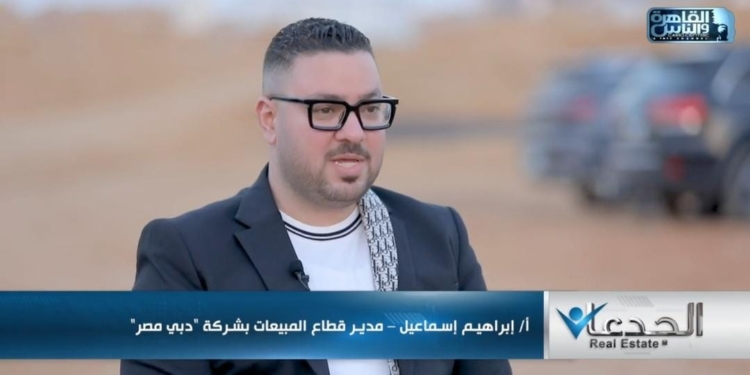 إبراهيم إسماعيل، مدير قطاع المبيعات بشركة دبي مصر للتطوير العقاري