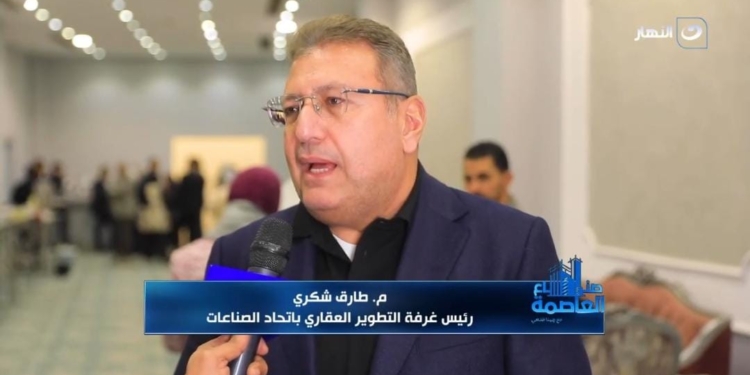 المهندس طارق شكري، رئيس غرفة التطوير العقاري باتحاد الصناعات