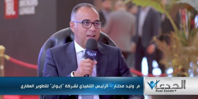 المهندس وليد مختار، الرئيس التنفيذي لشركة إيوان للتطوير العقاري