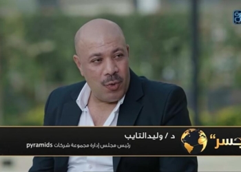 د. وليد التايب، رئيس مجلس إدارة مجموعة شركات بيراميدز