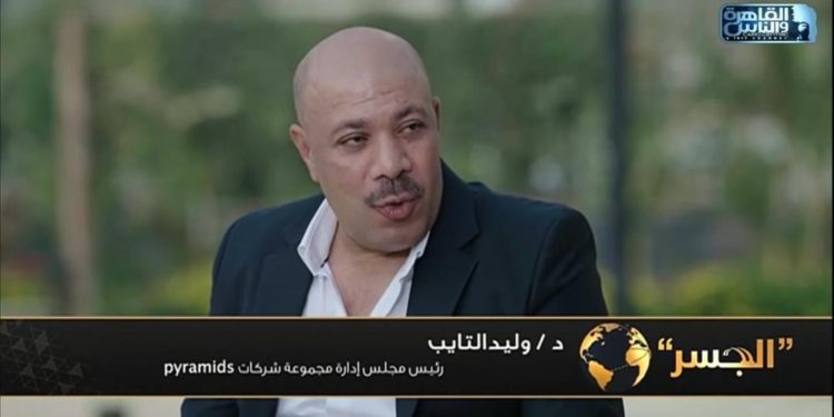 د. وليد التايب، رئيس مجلس إدارة مجموعة شركات بيراميدز