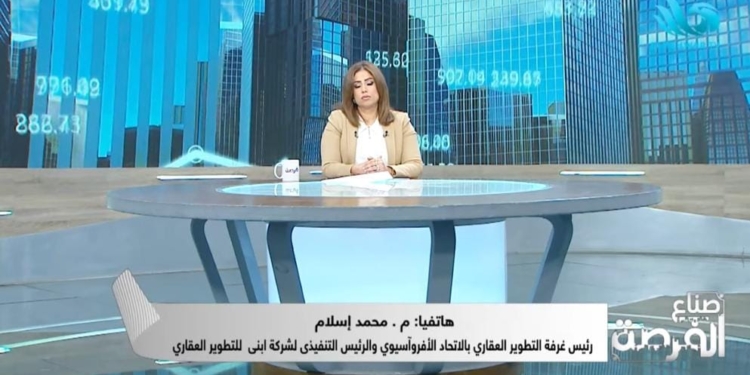 محمد إسلام رئيس غرفة التطوير العقاري بالاتحاد الأفروآسيوي