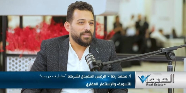 محمد رضا، الرئيس التنفيذي لشركة مشارف جروب للتسويق والاستثمار العقاري