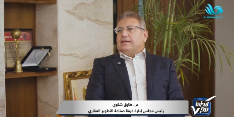 المهندس طارق شكري رئيس غرفة التطوير العقاري باتحاد الصناعات المصرية ووكيل لجنة الإسكان بمجلس النواب