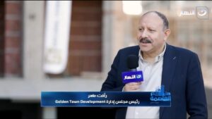 رأفت ماهر، رئيس مجلس إدارة شركة Golden Town Development
