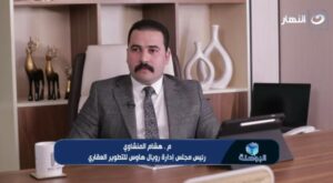 هشام المنشاوي، رئيس مجلس إدارة شركة رويال هاوس للتطوير العقاري