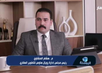 هشام المنشاوي، رئيس مجلس إدارة شركة رويال هاوس للتطوير العقاري