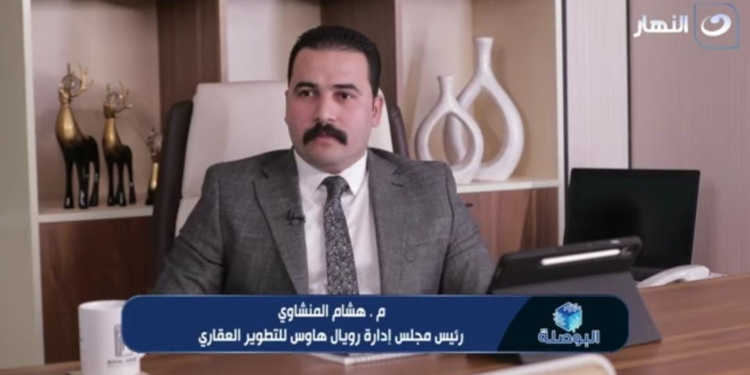 هشام المنشاوي، رئيس مجلس إدارة شركة رويال هاوس للتطوير العقاري