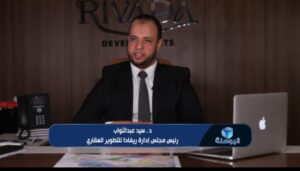 سيد عبد التواب، رئيس مجلس إدارة شركة ريفادا للتطوير العقاري