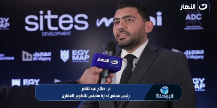 صلاح عبد الناصر، رئيس مجلس إدارة شركة سايتس للتطوير العقاري