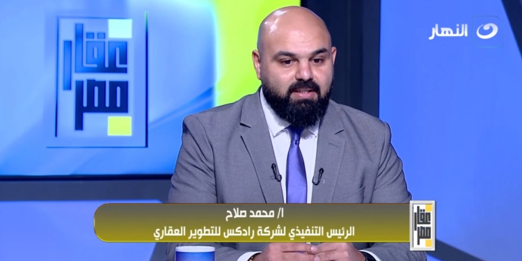 محمد صلاح الرئيس التنفيذي لشركة رادكس للمقاولات والتطوير العقاري