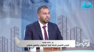 المهندس محمد وحيد، الرئيس التنفيذي لشركة إنجاز للمقاولات والتطوير العقاري