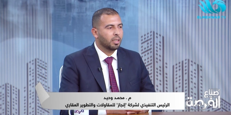 المهندس محمد وحيد، الرئيس التنفيذي لشركة إنجاز للمقاولات والتطوير العقاري