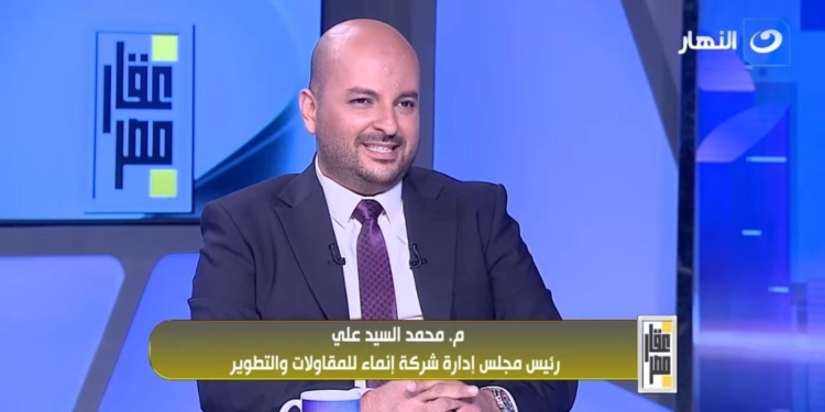 محمد السيد علي، رئيس مجلس إدارة شركة إنماء للتطوير والمقاولات،